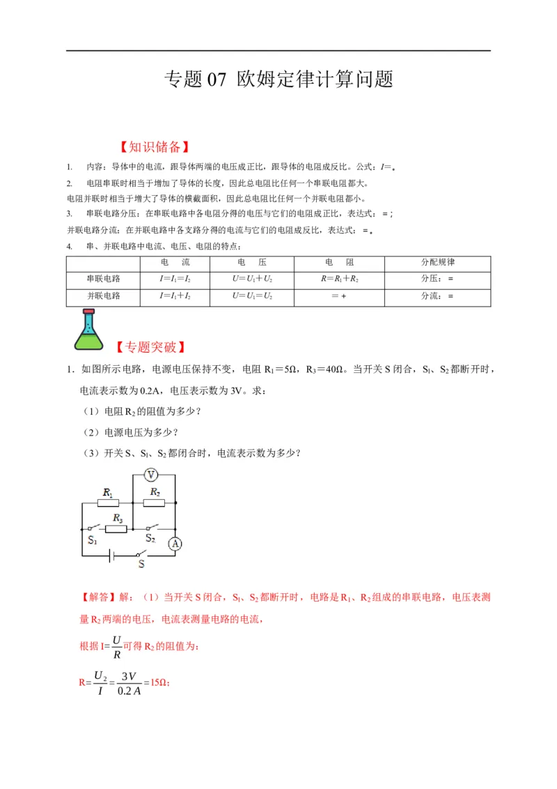 专题07欧姆定律计算问题（解析版）_8、物理总复习_8.中考物理总复习_2023年中考复习资料_二轮复习_2023年中考物理二轮题型专项复习（全国通用）
