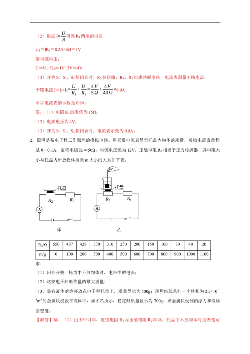 专题07欧姆定律计算问题（解析版）_8、物理总复习_8.中考物理总复习_2023年中考复习资料_二轮复习_2023年中考物理二轮题型专项复习（全国通用）