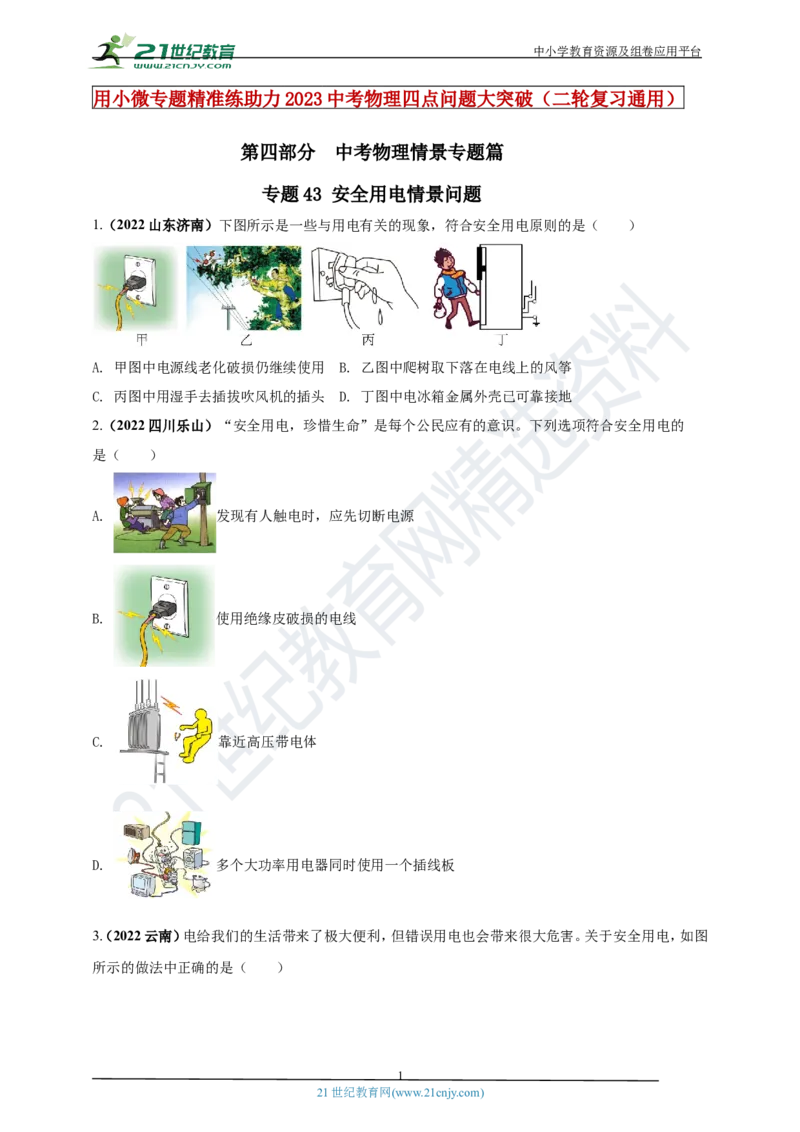 专题43安全用电情景问题（原卷版）_8、物理总复习_8.中考物理总复习_2023年中考复习资料_专项复习_2023年用小微专题精准练助力中考物理四点问题大突破