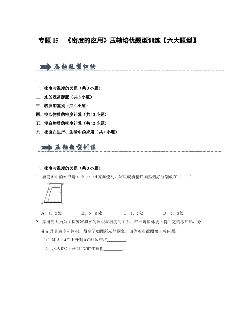 专题15《密度的应用》压轴培优题型训练六大题型（原卷版）_初物_八年级上下册+九年级全一册物理_八年级物理上册_压轴题训练