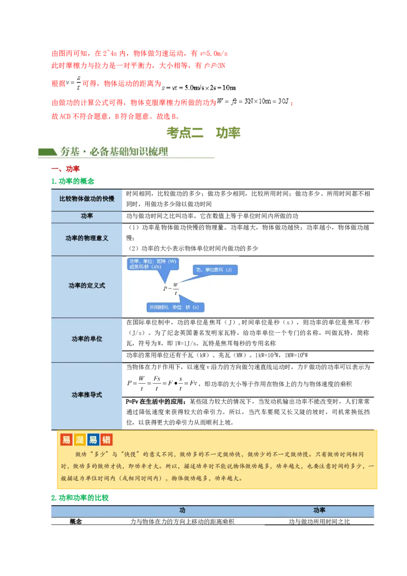 专题12功和机械能（4考点+11考向）（讲义）（解析版）_8、物理总复习_2024年中考复习资料_一轮复习_课件+讲义+练习2024年中考物理一轮复习讲练测（全国通用）