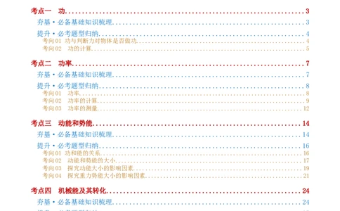 专题12功和机械能（4考点+11考向）（讲义）（解析版）_8、物理总复习_2024年中考复习资料_一轮复习_课件+讲义+练习2024年中考物理一轮复习讲练测（全国通用）