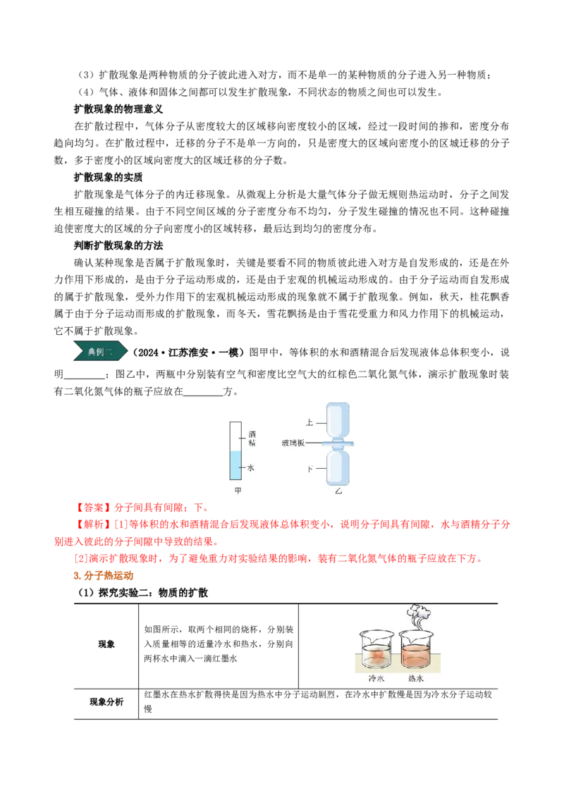 课时13.1分子热运动（教师版）_初物_八年级上下册+九年级全一册物理_九年级物理全一册_讲义_2024版