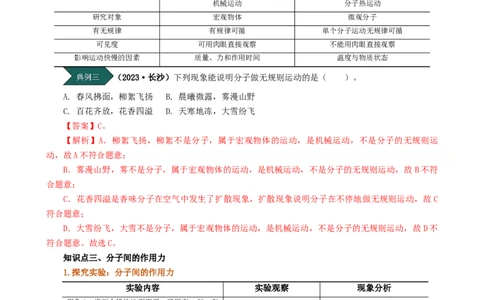 课时13.1分子热运动（教师版）_初物_八年级上下册+九年级全一册物理_九年级物理全一册_讲义_2024版