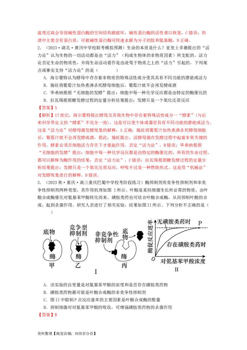 专题08酶和ATP（解析版）_通用版（老高考）复习资料_2024年复习资料_完备战2024年高考生物一轮复习抢分特训（全国通用）_教师版（含答案解析）