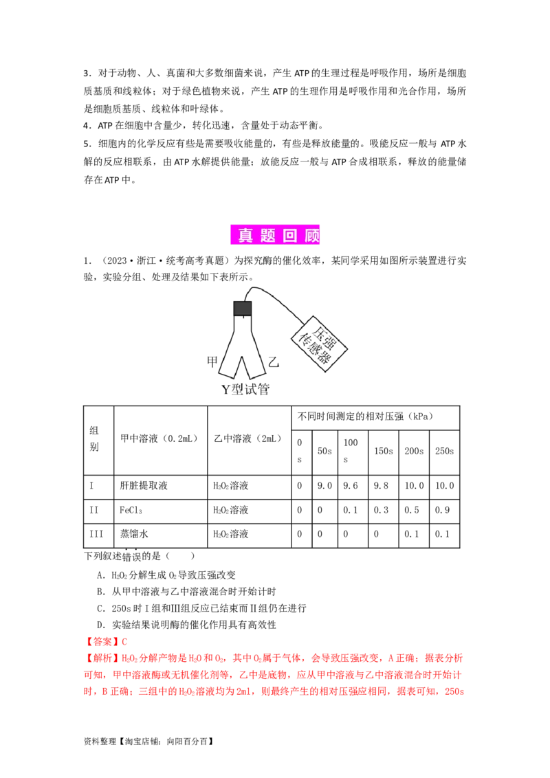 专题08酶和ATP（解析版）_通用版（老高考）复习资料_2024年复习资料_完备战2024年高考生物一轮复习抢分特训（全国通用）_教师版（含答案解析）