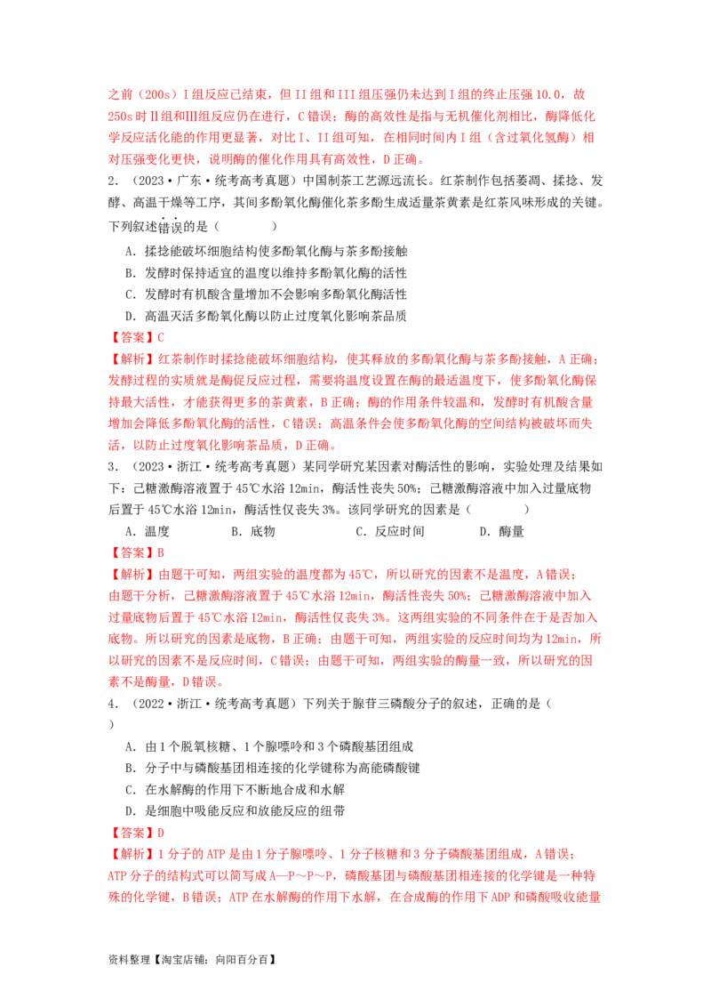 专题08酶和ATP（解析版）_通用版（老高考）复习资料_2024年复习资料_完备战2024年高考生物一轮复习抢分特训（全国通用）_教师版（含答案解析）