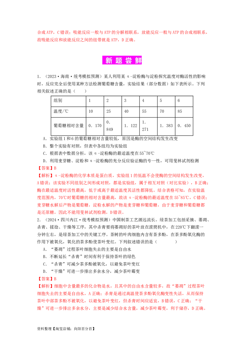 专题08酶和ATP（解析版）_通用版（老高考）复习资料_2024年复习资料_完备战2024年高考生物一轮复习抢分特训（全国通用）_教师版（含答案解析）