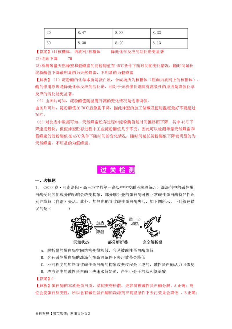 专题08酶和ATP（解析版）_通用版（老高考）复习资料_2024年复习资料_完备战2024年高考生物一轮复习抢分特训（全国通用）_教师版（含答案解析）