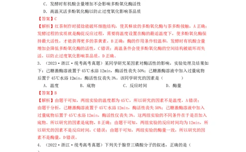 专题08酶和ATP（解析版）_通用版（老高考）复习资料_2024年复习资料_完备战2024年高考生物一轮复习抢分特训（全国通用）_教师版（含答案解析）
