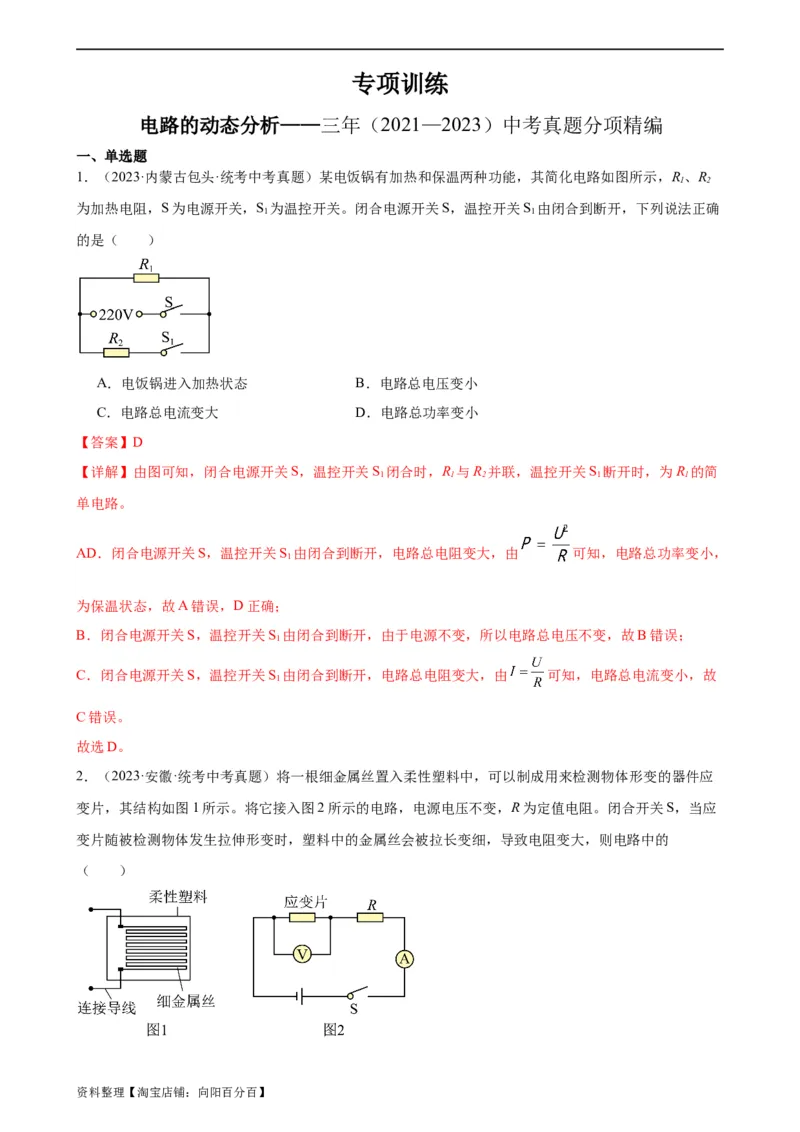电路的动态分析专项训练（教师版）_8、物理总复习_2024年中考复习资料_专项复习资料_完三年（2021&mdash;2023）中考真题分项精编（全国通用）_专项训练+章末综合检测（学生版+教师版）