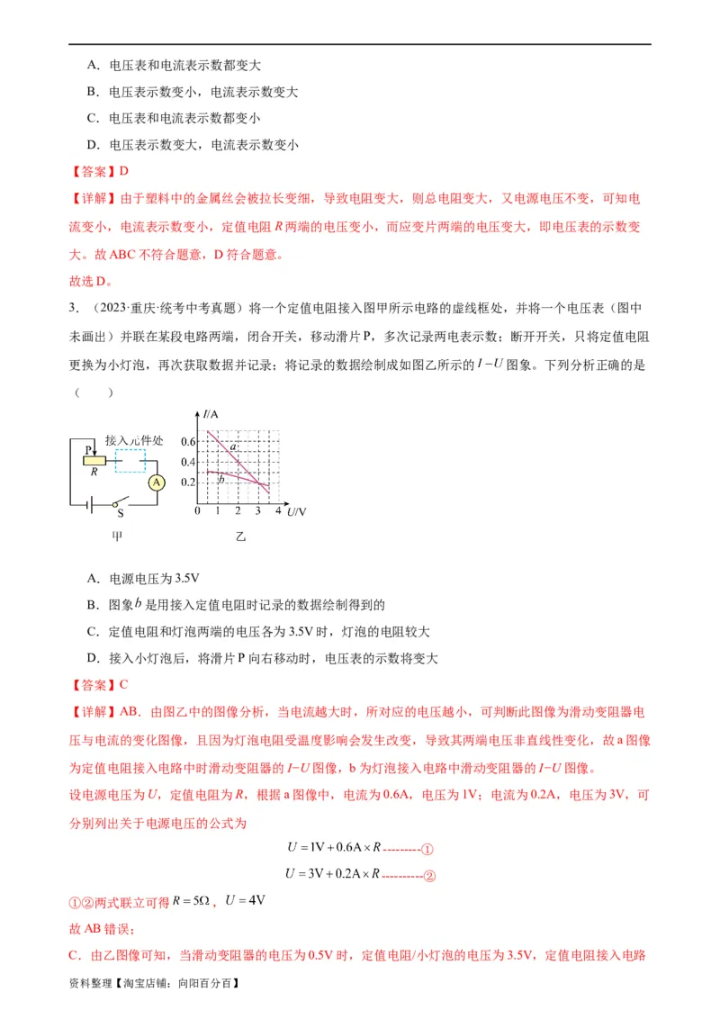 电路的动态分析专项训练（教师版）_8、物理总复习_2024年中考复习资料_专项复习资料_完三年（2021&mdash;2023）中考真题分项精编（全国通用）_专项训练+章末综合检测（学生版+教师版）