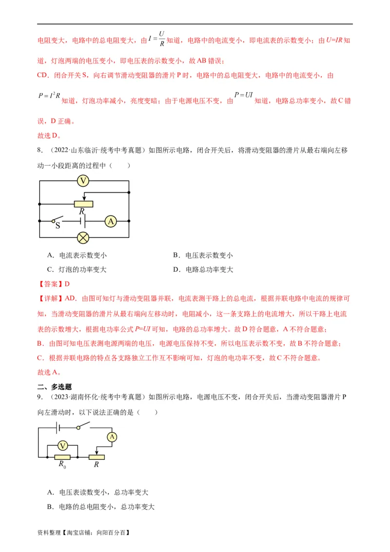 电路的动态分析专项训练（教师版）_8、物理总复习_2024年中考复习资料_专项复习资料_完三年（2021&mdash;2023）中考真题分项精编（全国通用）_专项训练+章末综合检测（学生版+教师版）