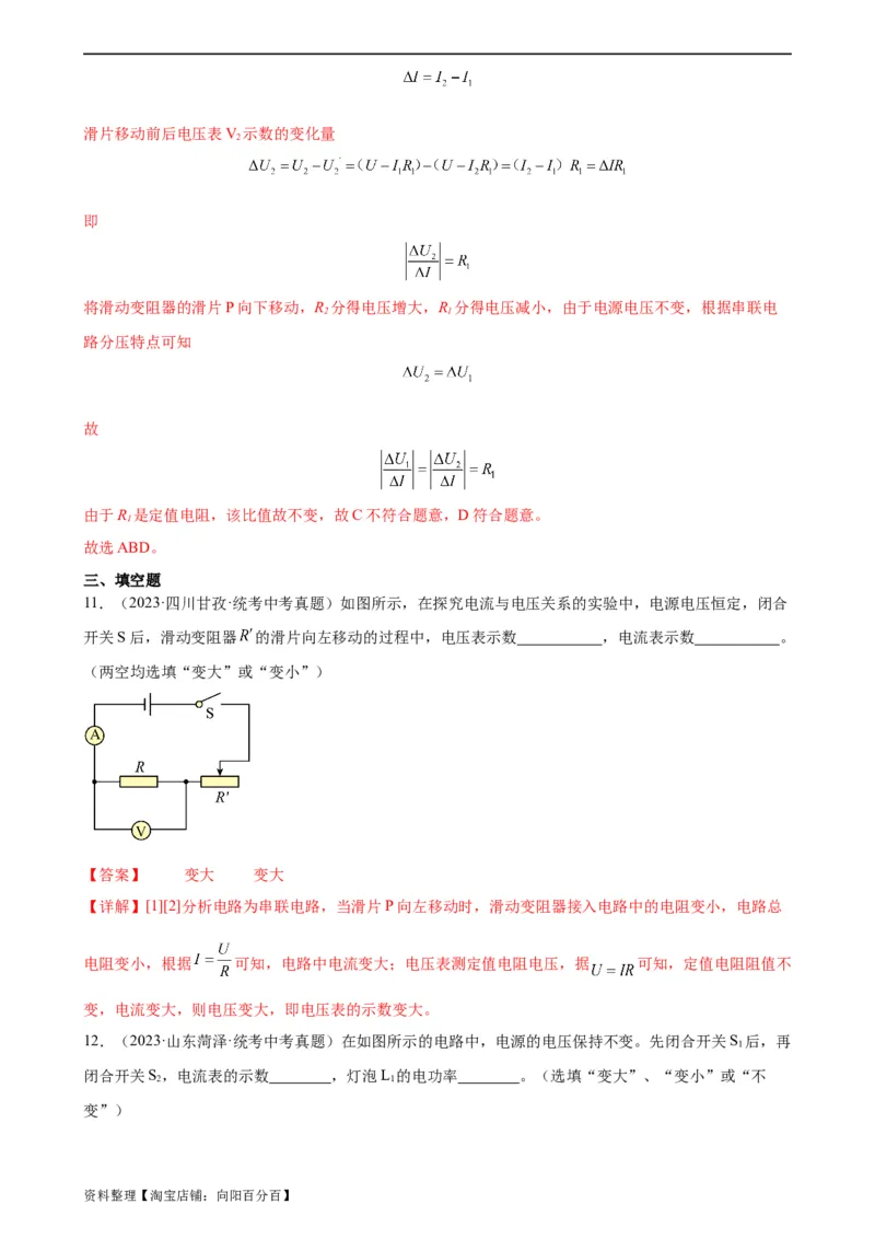 电路的动态分析专项训练（教师版）_8、物理总复习_2024年中考复习资料_专项复习资料_完三年（2021&mdash;2023）中考真题分项精编（全国通用）_专项训练+章末综合检测（学生版+教师版）