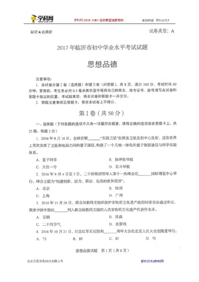 2017山东临沂道德与法治试卷+答案(图片word版)_山东历年中考真题_山东省历年中考真题2013~2024_初中道法历年真题（2013-2024）