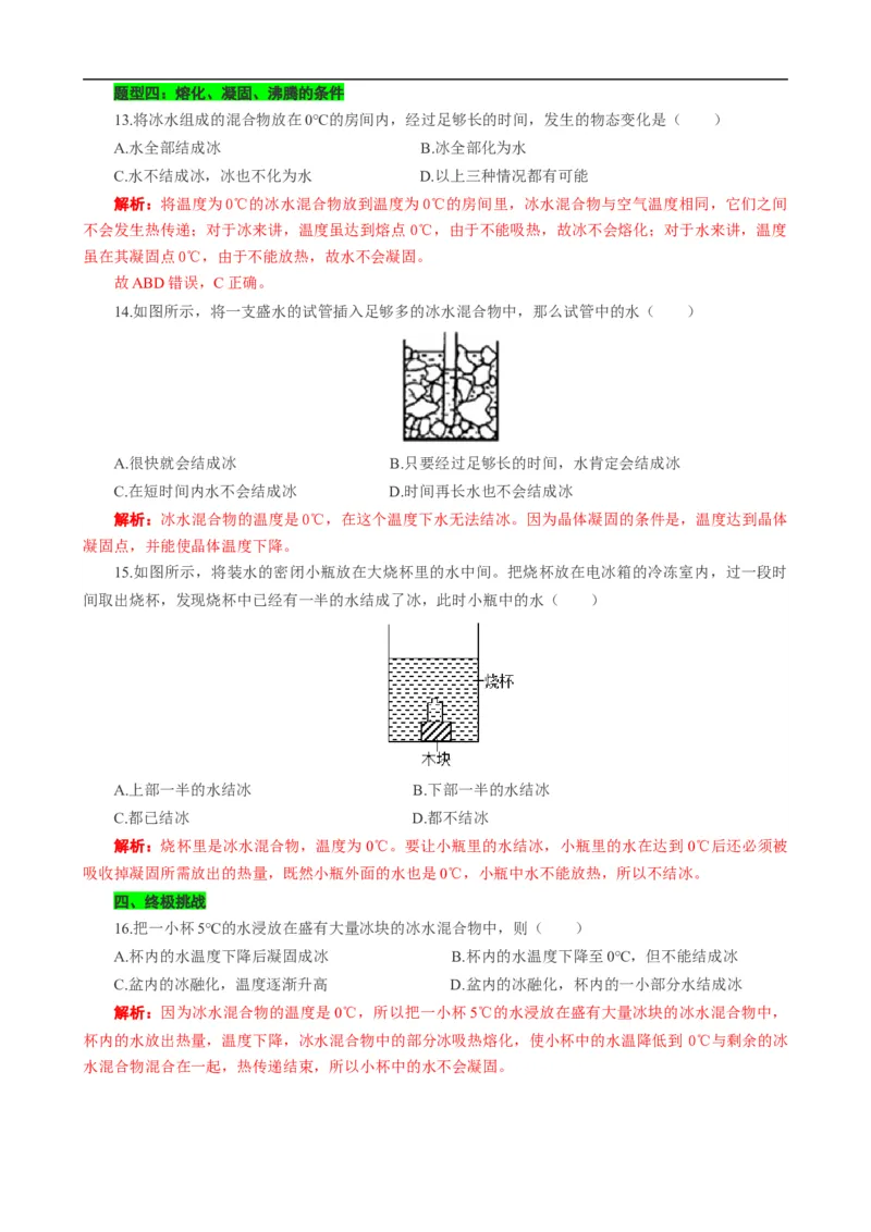 熔点沸点的应用和熔化凝固沸腾的条件_8、物理总复习_8.中考物理总复习_2024年中考复习资料_专项复习资料_2024年中考物理复习_❤更新专项复习