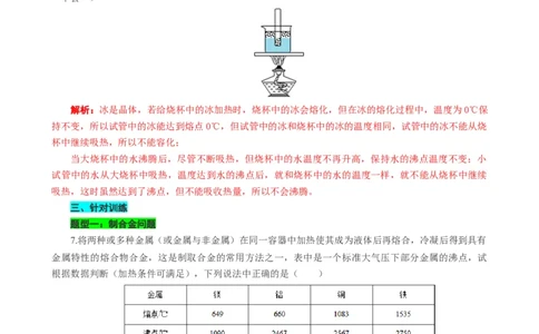 熔点沸点的应用和熔化凝固沸腾的条件_8、物理总复习_8.中考物理总复习_2024年中考复习资料_专项复习资料_2024年中考物理复习_❤更新专项复习