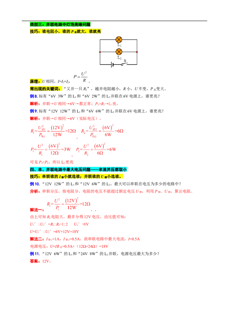 串联分压、并联分流与灯泡亮暗的判定_8、物理总复习_8.中考物理总复习_2024年中考复习资料_专项复习资料_2024年中考物理复习_❤更新专项复习