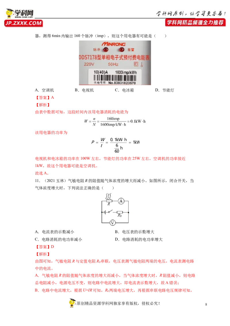 专题18电功率真题强化训练（解析版）_8、物理总复习_8.中考物理总复习_2022年中考复习资料_2022年中考物理一轮复习金讲练267905642