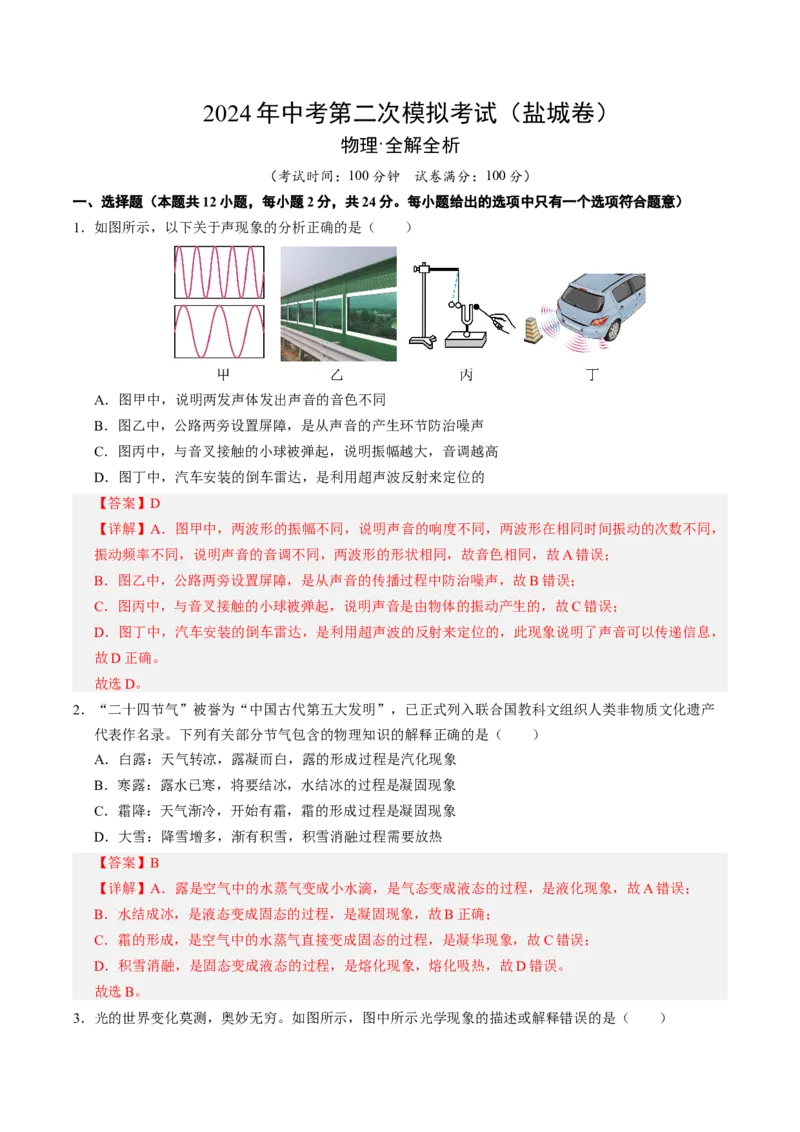 物理（盐城卷）（全解全析）_8、物理总复习_2024中考模拟题物理_二模_物理（盐城卷）-：2024年中考第二次模拟考试_物理（盐城卷）-学易金卷：2024年中考第二次模拟考试