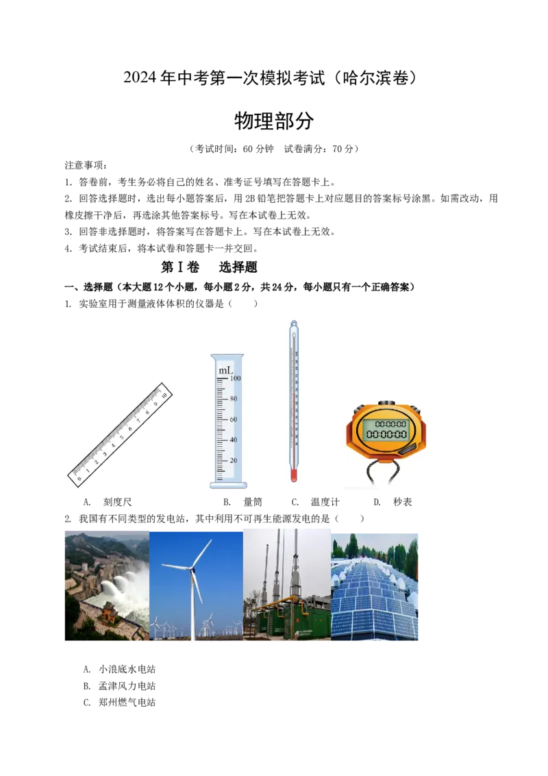 物理（哈尔滨卷）（考试版A4）_8、物理总复习_2024中考模拟题物理_一模_物理（黑龙江哈尔滨）-2024年中考第一次模拟考