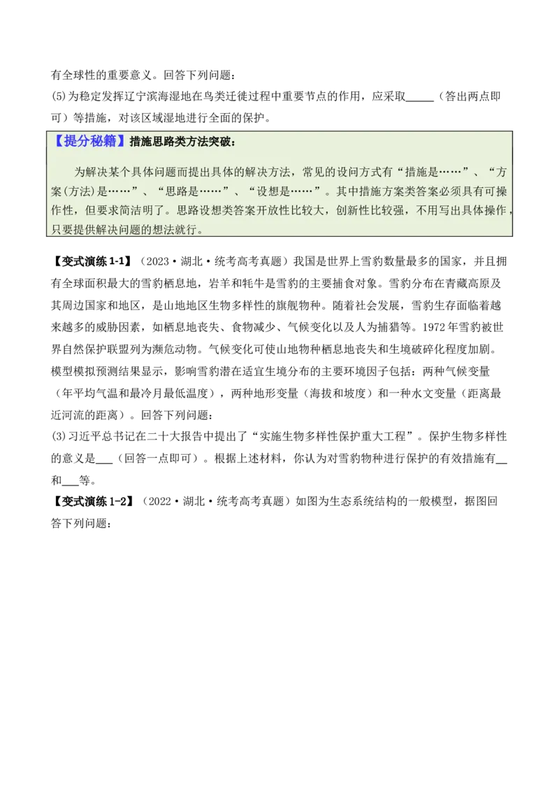 专题09生态环境（原卷版）_新高考复习资料_2024年新高考复习资料_二轮复习资料_2024年高考生物二轮热点题型归纳与变式演练（新高考通用）