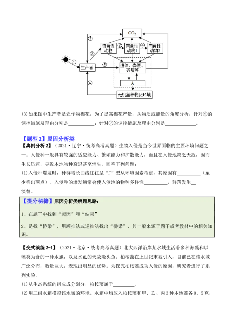专题09生态环境（原卷版）_新高考复习资料_2024年新高考复习资料_二轮复习资料_2024年高考生物二轮热点题型归纳与变式演练（新高考通用）