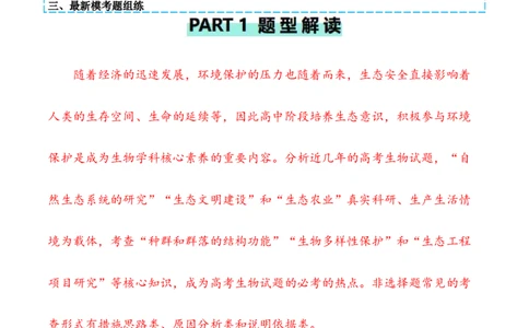 专题09生态环境（原卷版）_新高考复习资料_2024年新高考复习资料_二轮复习资料_2024年高考生物二轮热点题型归纳与变式演练（新高考通用）