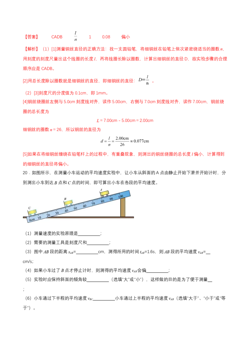 第一章单元测试（解析版）_初物_八年级上下册+九年级全一册物理_八年级物理上册_单元测试（完）