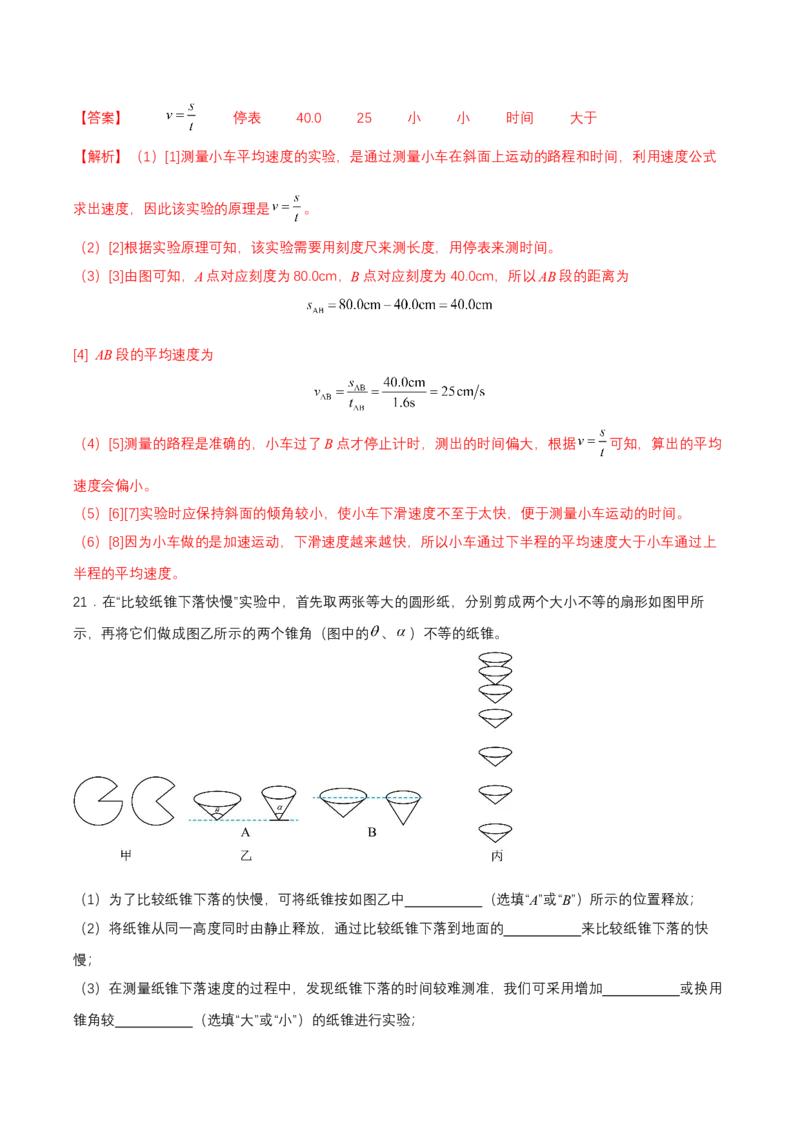 第一章单元测试（解析版）_初物_八年级上下册+九年级全一册物理_八年级物理上册_单元测试（完）