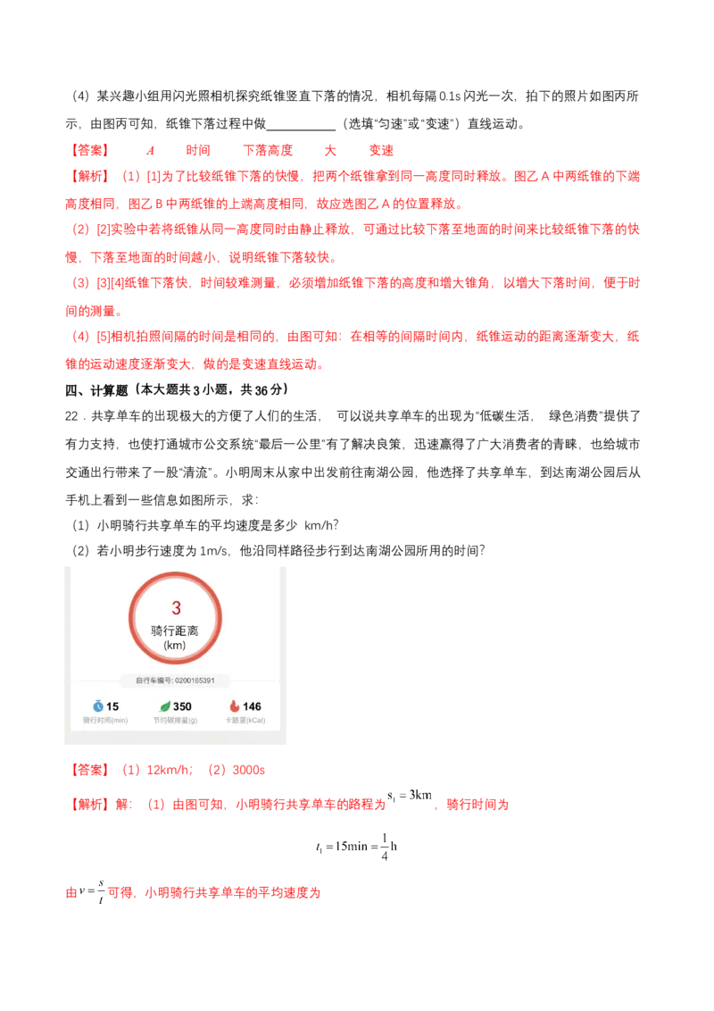 第一章单元测试（解析版）_初物_八年级上下册+九年级全一册物理_八年级物理上册_单元测试（完）
