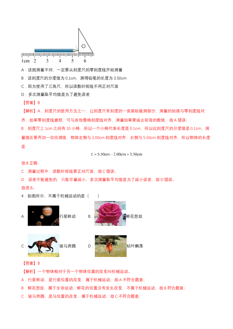 第一章单元测试（解析版）_初物_八年级上下册+九年级全一册物理_八年级物理上册_单元测试（完）