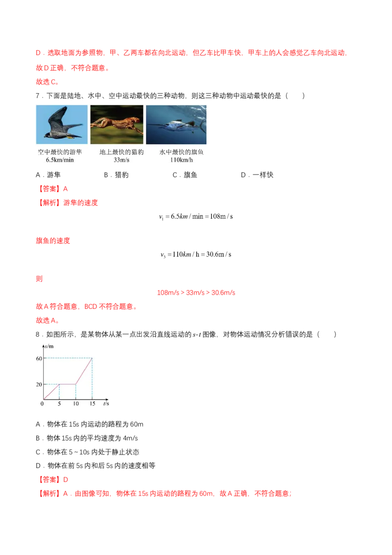 第一章单元测试（解析版）_初物_八年级上下册+九年级全一册物理_八年级物理上册_单元测试（完）