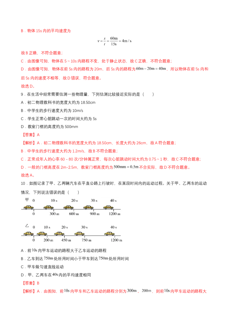 第一章单元测试（解析版）_初物_八年级上下册+九年级全一册物理_八年级物理上册_单元测试（完）