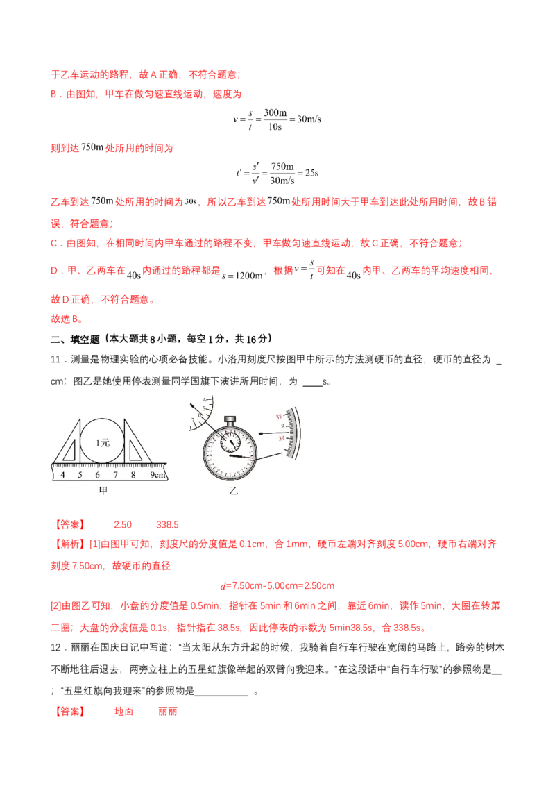 第一章单元测试（解析版）_初物_八年级上下册+九年级全一册物理_八年级物理上册_单元测试（完）