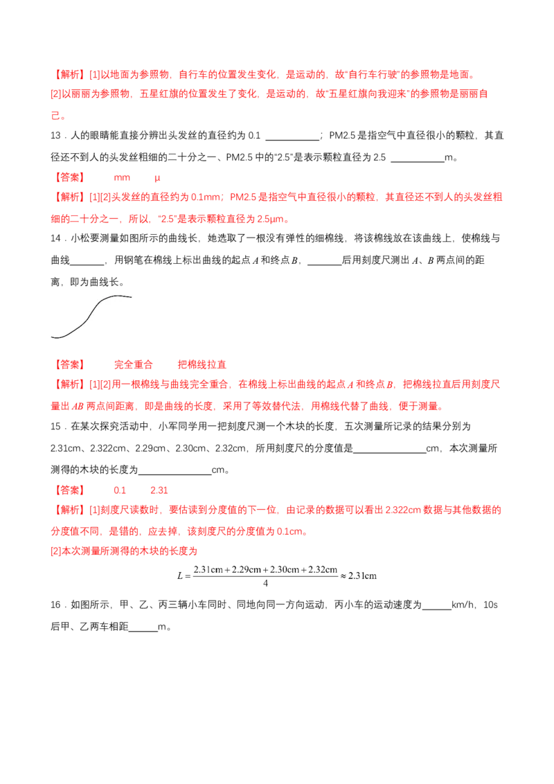 第一章单元测试（解析版）_初物_八年级上下册+九年级全一册物理_八年级物理上册_单元测试（完）
