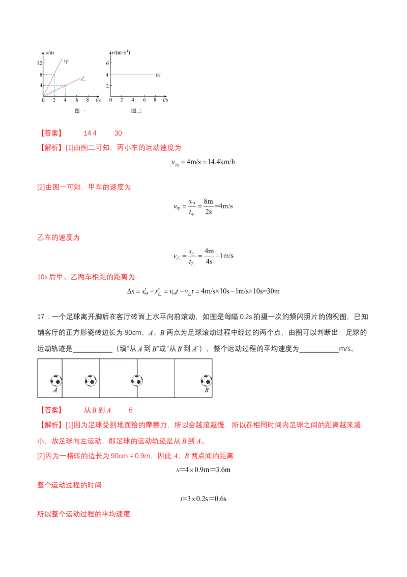 第一章单元测试（解析版）_初物_八年级上下册+九年级全一册物理_八年级物理上册_单元测试（完）