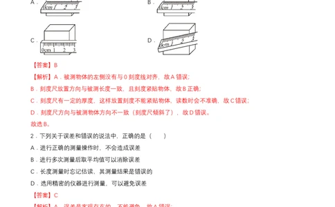 第一章单元测试（解析版）_初物_八年级上下册+九年级全一册物理_八年级物理上册_单元测试（完）