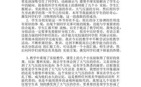 第九章第3节《大气压强》教学反思1_初物_八年级上下册+九年级全一册物理_八年级物理下册_全套教学资源_课件教案教学反思_教学反思_第九章压强