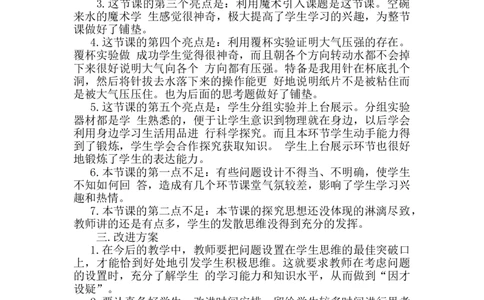 第九章第3节《大气压强》教学反思1_初物_八年级上下册+九年级全一册物理_八年级物理下册_全套教学资源_课件教案教学反思_教学反思_第九章压强