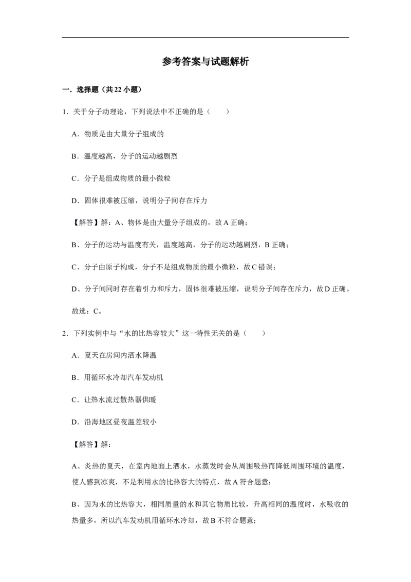 人教版物理中考总复习三轮冲刺《内能》中考试题精选(原卷+解析卷)_8、物理总复习_8.中考物理总复习_2023年中考复习资料_三轮复习