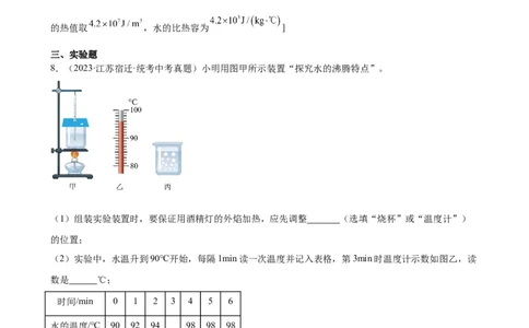 热学综合专项训练（学生版）_8、物理总复习_8.中考物理总复习_2024年中考复习资料_专项复习资料_完三年（2021&mdash;2023）中考真题分项精编（全国通用）_专项训练