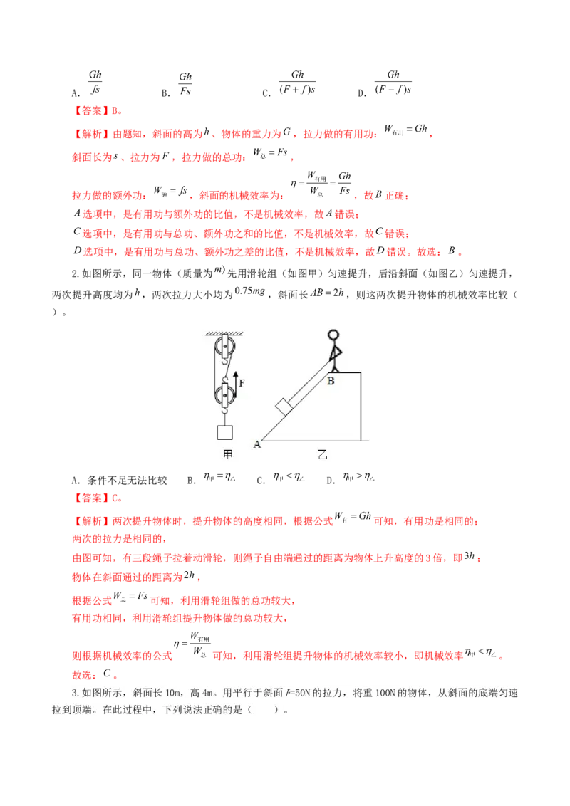 专题14机械效率（6题型）（练习）（解析版）_8、物理总复习_2024年中考复习资料_一轮复习_课件+讲义+练习2024年中考物理一轮复习讲练测（全国通用）_配套练习（原卷版+解析版）