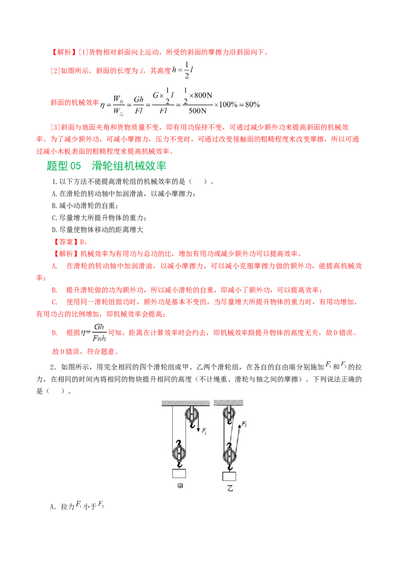 专题14机械效率（6题型）（练习）（解析版）_8、物理总复习_2024年中考复习资料_一轮复习_课件+讲义+练习2024年中考物理一轮复习讲练测（全国通用）_配套练习（原卷版+解析版）