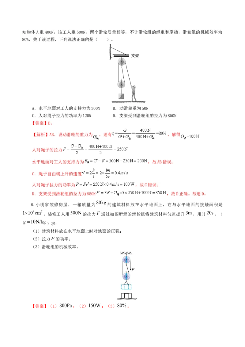 专题14机械效率（6题型）（练习）（解析版）_8、物理总复习_2024年中考复习资料_一轮复习_课件+讲义+练习2024年中考物理一轮复习讲练测（全国通用）_配套练习（原卷版+解析版）