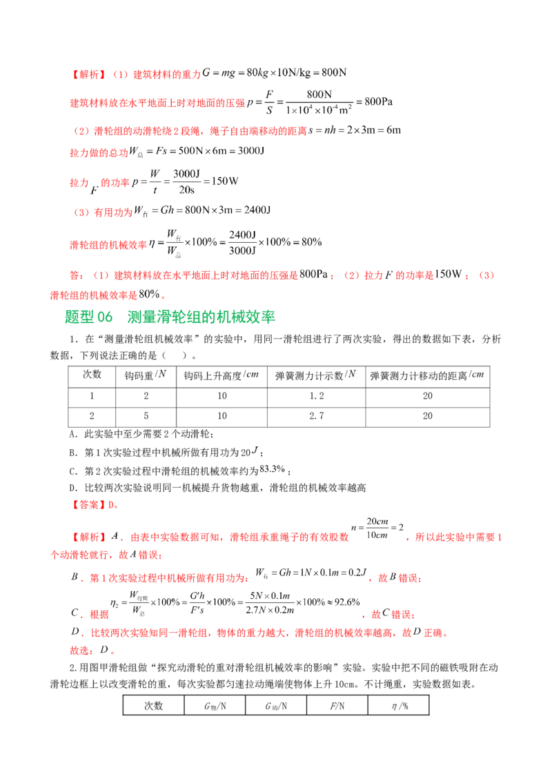 专题14机械效率（6题型）（练习）（解析版）_8、物理总复习_2024年中考复习资料_一轮复习_课件+讲义+练习2024年中考物理一轮复习讲练测（全国通用）_配套练习（原卷版+解析版）