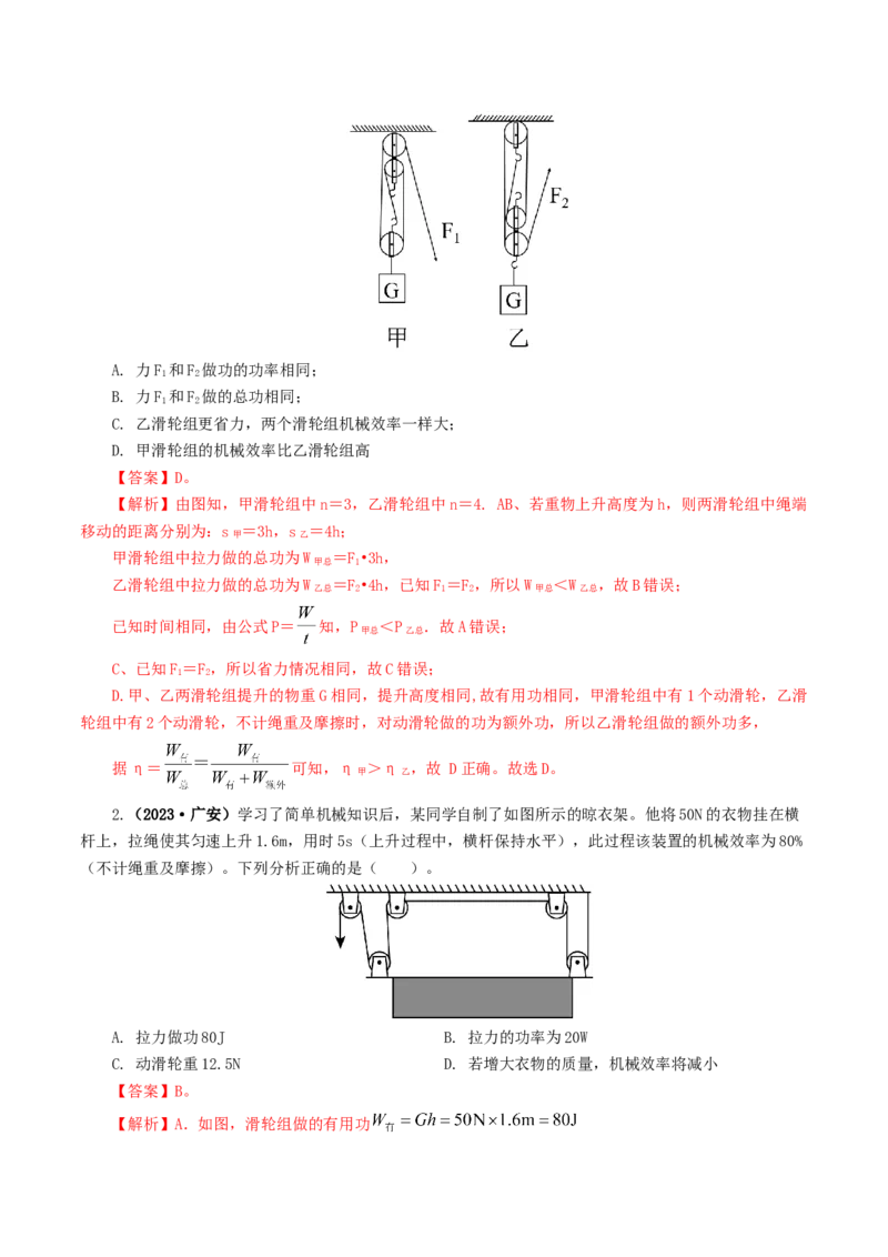 专题14机械效率（6题型）（练习）（解析版）_8、物理总复习_2024年中考复习资料_一轮复习_课件+讲义+练习2024年中考物理一轮复习讲练测（全国通用）_配套练习（原卷版+解析版）