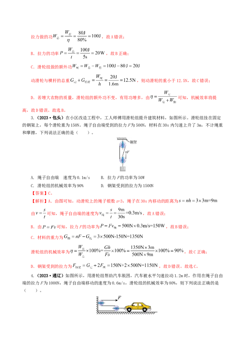 专题14机械效率（6题型）（练习）（解析版）_8、物理总复习_2024年中考复习资料_一轮复习_课件+讲义+练习2024年中考物理一轮复习讲练测（全国通用）_配套练习（原卷版+解析版）