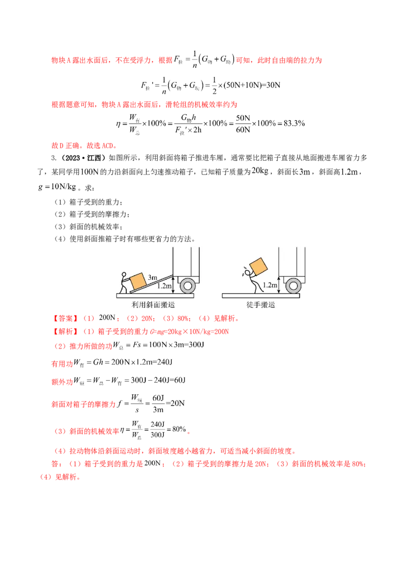 专题14机械效率（6题型）（练习）（解析版）_8、物理总复习_2024年中考复习资料_一轮复习_课件+讲义+练习2024年中考物理一轮复习讲练测（全国通用）_配套练习（原卷版+解析版）