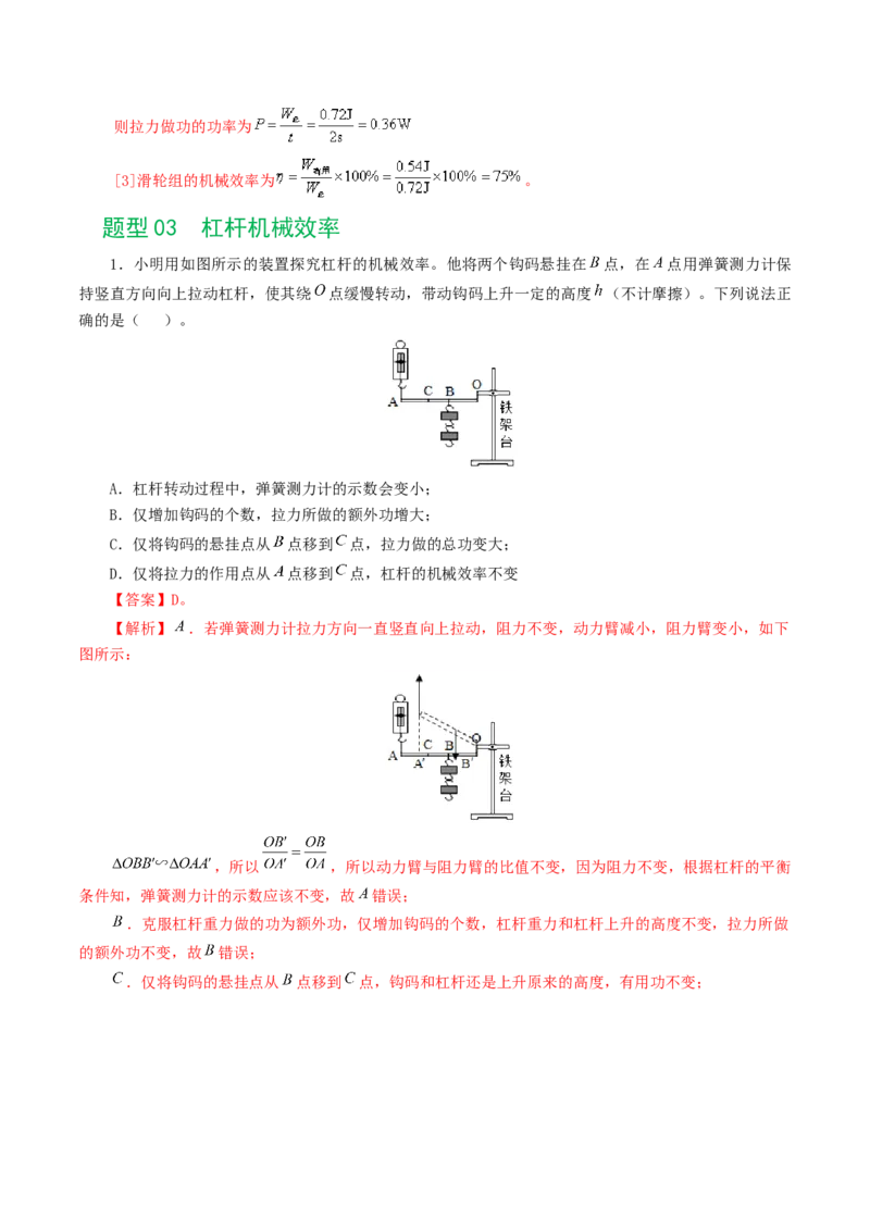 专题14机械效率（6题型）（练习）（解析版）_8、物理总复习_2024年中考复习资料_一轮复习_课件+讲义+练习2024年中考物理一轮复习讲练测（全国通用）_配套练习（原卷版+解析版）